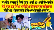 ਬਾਦਲ ਨੂੰ ਕਿਉਂ ਯਾਦ ਆਈ 2015 ਦੀ ਬੇਅਦਬੀ? ਨਸ਼ੇ ਨਾਲ ਫੜ ਲਿਆ ਮਜੀਠੀਆ ਤੇ ਬਾਦਲ ਦਾ ਸ਼ਗਿਰਦ!|OneIndia Punjabi