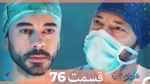 Zarabane Ghalb - ضربان قلب قسمت 76 (Dooble Farsi) HD