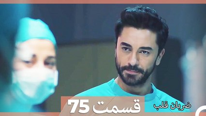Zarabane Ghalb - ضربان قلب قسمت 75 (Dooble Farsi) HD