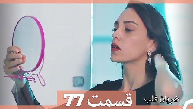 Zarabane Ghalb - ضربان قلب قسمت 77 (Dooble Farsi) HD