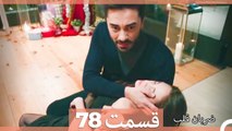 Zarabane Ghalb - ضربان قلب قسمت 78(Dooble Farsi) HD