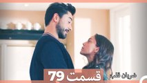 Zarabane Ghalb - ضربان قلب قسمت 79 (Dooble Farsi) HD