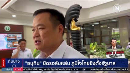 "อนุทิน" ปัดส้มหล่น ภท.ชิงตั้งรัฐบาล | เนชั่นทันข่าวค่ำ | 24 ก.ค. 66 | PART 4