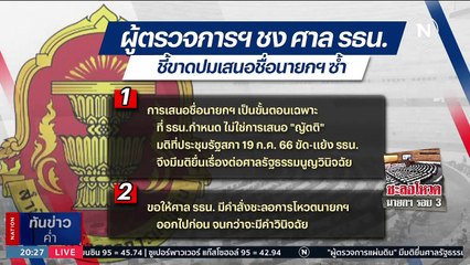 "ผู้ตรวจการฯ" ชงศาล รธน. ชะลอโหวตนายกฯ รอบ 3 | เนชั่นทันข่าวค่ำ | 24 ก.ค. 66 | PART 5