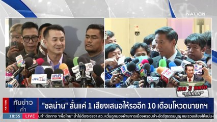 "ชลน่าน" ชี้ "ก้าวไกล" ไม่ใช่อันดับหนึ่งในสภา | เนชั่นทันข่าวค่ำ | 24 ก.ค. 66 | PART 2