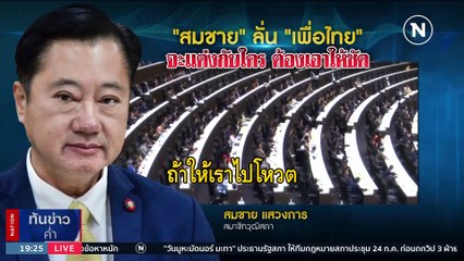 "สมชาย" ชี้ "เพื่อไทย" แต่งเจ้าสาวคนไหนเอาให้ชัด | เนชั่นทันข่าวค่ำ | 24 ก.ค. 66 | PART 3