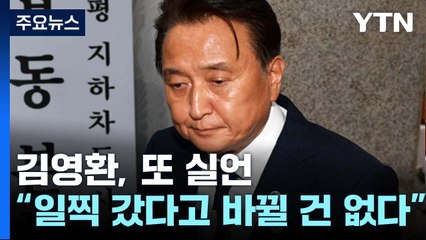 김영환, 또 실언 "일찍 갔다고 바뀔 건 없다"/홍준표 "과하지욕" 의미는? [띵동 정국배달] / YTN