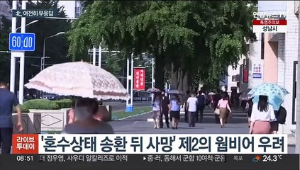 美 "월북병사 생사도 확인 못해"…北 여전히 무응답