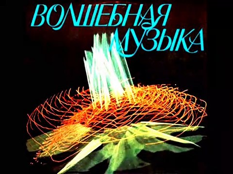 Waldo de los Ríos - волшебный звук Вальдо де лос Риос (1980)