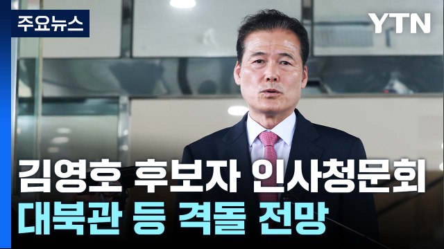 김영호 통일부 장관 후보자 인사청문회...'대북관' 공방 예상 / YTN