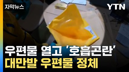 [자막뉴스] 호흡곤란에 손 마비까지... 대만발 우편물 정체 / YTN