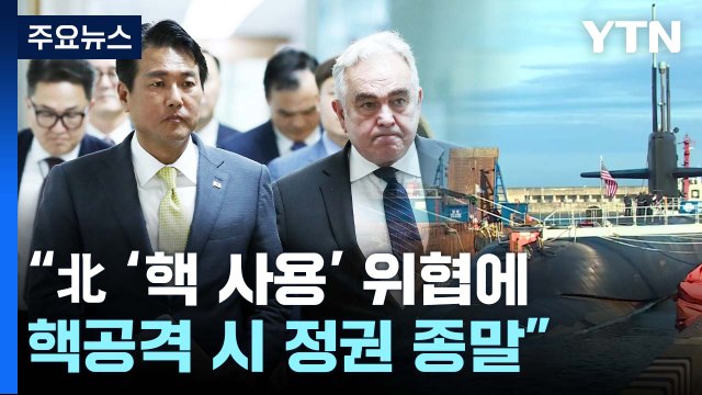 국방부 北 '핵 사용' 위협에 핵공격 시 정권 종말 / YTN