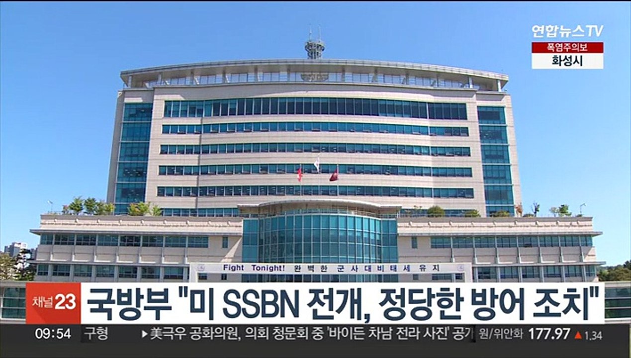 국방부 "미 SSBN 전개, 정당한 방어 조치"