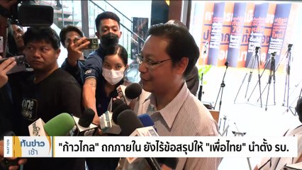 “เพื่อไทย-ก้าวไกล” ถกตั้งรัฐบาล นัดคุยอีกวันนี้ | เนชั่นทันข่าวเช้า | 21 ก.ค. 66 | PART 2