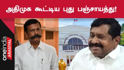திமுக மாவட்டச் செயலாளர் அரசு நிகழ்ச்சிகளில் எப்படி பங்கேற்கலாம்? அதிமுக புகார்