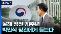 [뉴스라이브] 정전 70주년의 의미...박민식 국가보훈부 장관에 듣는다 / YTN