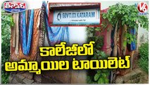 Students Built Washrooms With Sarees And Bamboo Fencing In Govt College | V6 Teenmaar
