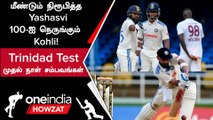 IND vs WI 2nd Test: Rohit, Jaiswal-ன் அபார Opening! காப்பாற்றிய Kohli | Oneindia Howzat