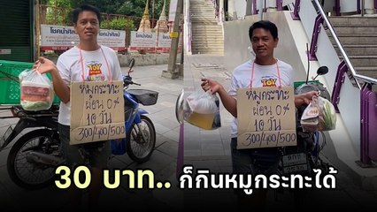 พ่อค้าหมูกระทะสู้ชีวิต จัดโปรร้องว้าว ผ่อน 0% นาน 10 วัน