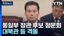 김영호 통일부 장관 후보자 인사청문회...'대북관' 공방 / YTN