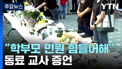 '초등교사 사망' 추모 행렬...장관-교사 긴급 간담회 / YTN
