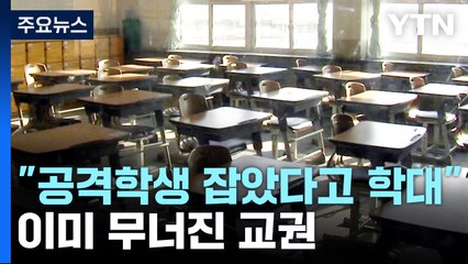 "공격 학생 손목 잡았다고"...아동학대 의심 두려운 교사 92.9% [앵커리포트] / YTN
