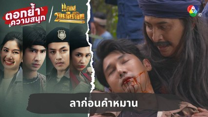 ลาก่อนคำหมาน | ตอกย้ำความสนุก แคน2แผ่นดิน EP.7
