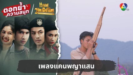 เพลงแคนพญาแสน | ตอกย้ำความสนุก แคน2แผ่นดิน EP.7