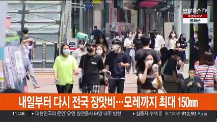 내일부터 다시 전국 장맛비…모레까지 최대 150mm