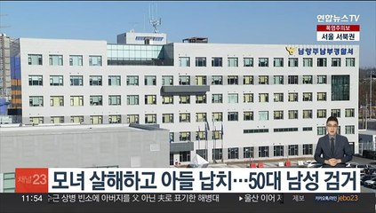 모녀 살해하고 아들 납치…50대 남성 검거