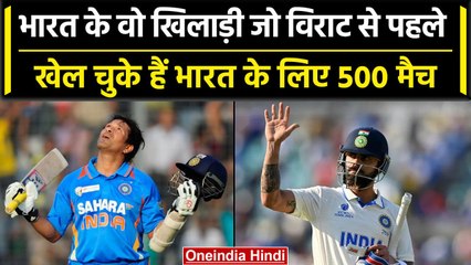 Virat Kohli से पहले ये खिलाड़ी खेल चुके हैं भारत के लिए में 500 मैच | वनइंडिया हिंदी #Shorts