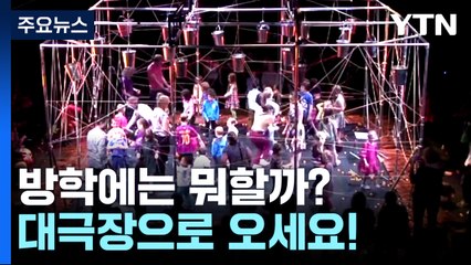 방학에는 뭐할까? 대극장으로 오세요! / YTN