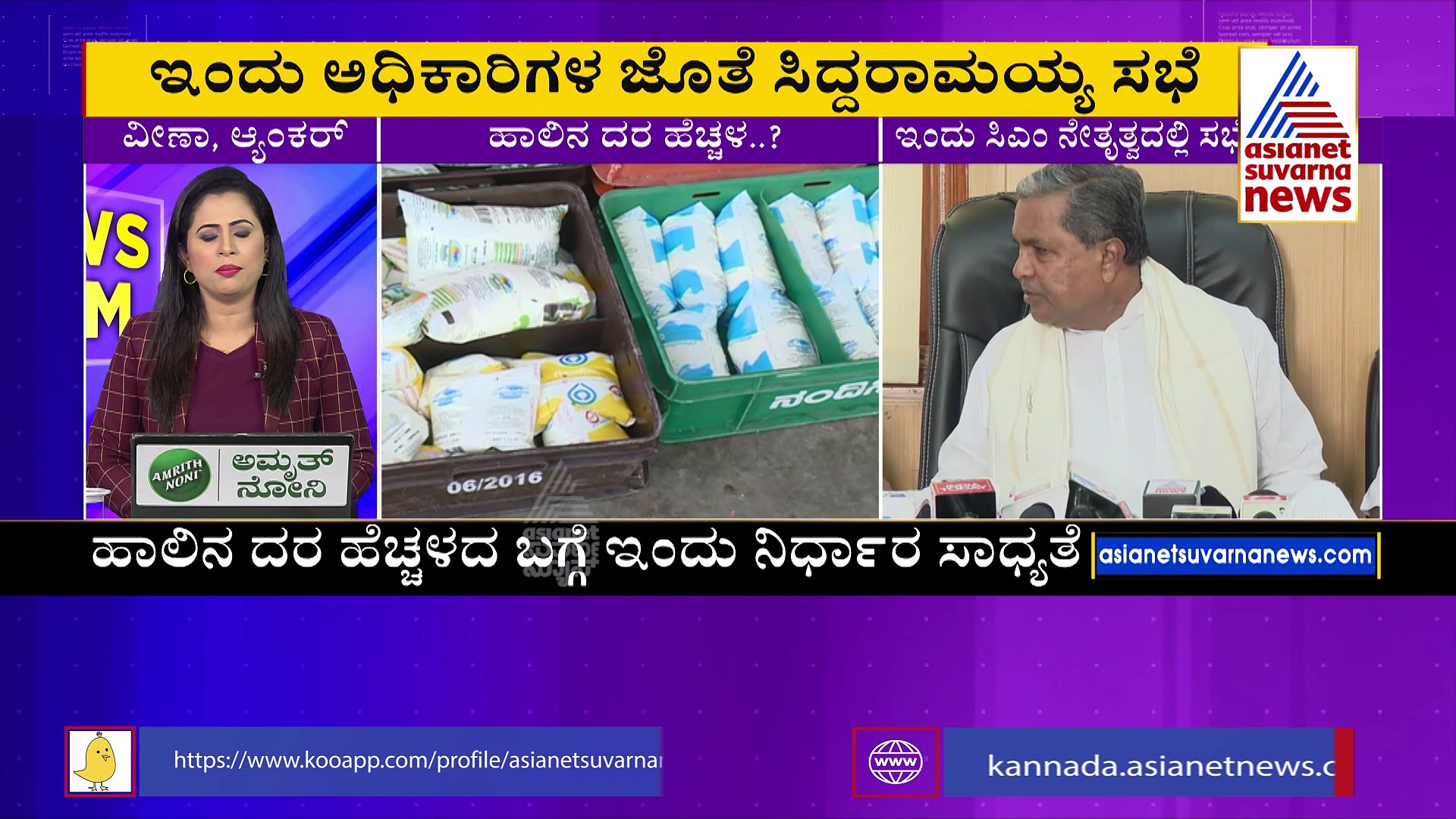 ರಾಜ್ಯದ ಜನತೆಗೆ ಮತ್ತೊಂದು ಶಾಕ್‌: ಏರಿಕೆಯಾಗುತ್ತಾ ಹಾಲಿನ ದರ..?