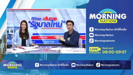 'เศรษฐา' ย้ำไม่ทิ้งก้าวไกลพร้อมถูกเสนอชื่อโหวตนายกฯ | Morning Nation | 21 ก.ค. 66 | PART 1