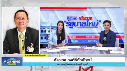"อัครเดช" หนุน "พิธา" หากก้าวไกลถอยแก้ม. 112 | Morning Nation | 21 ก.ค. 66 | PART 2