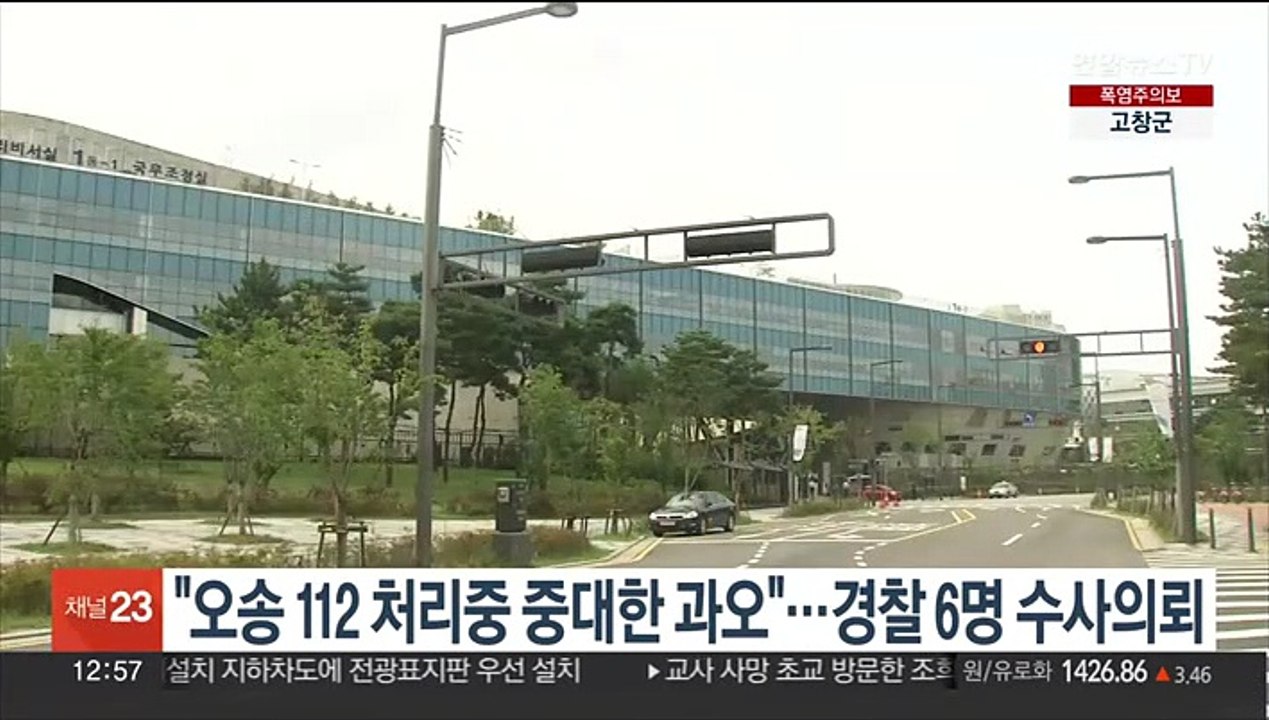 국무조정실 "오송 112 신고 처리중 중대한 과오"…경찰관 6명 수사의뢰