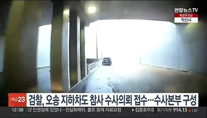 검찰, 오송 지하차도 참사 수사의뢰 접수…수사본부 구성