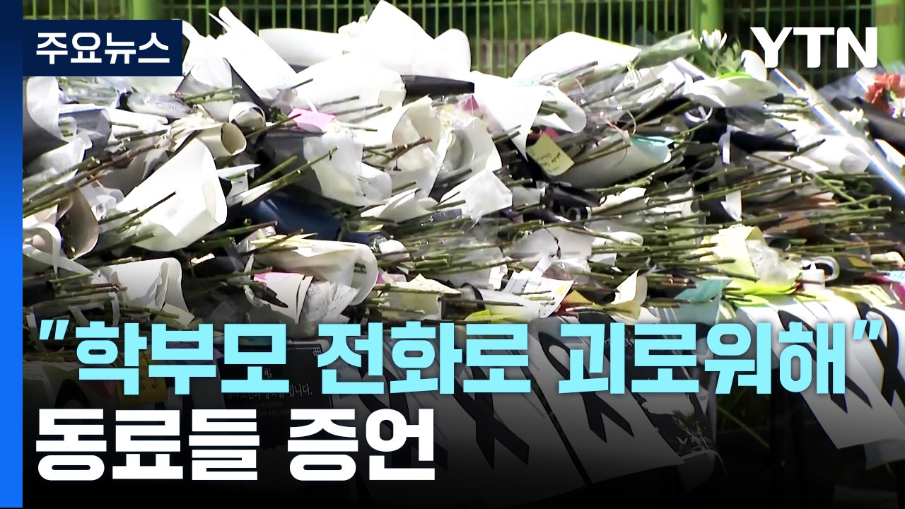 '초등교사 사망' 추모 행렬...장관-교사 긴급 간담회 / YTN