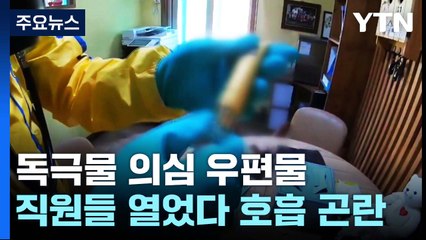 [취재N팩트] 장애인 시설에 독극물 의심 우편물...성분 분석 주력 / YTN