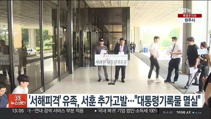 '서해피격' 유족, 서훈 추가고발…"대통령기록물 멸실"