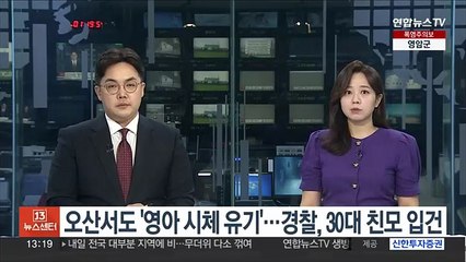 오산서도 '영아 시체 유기'…경찰, 30대 친모 입건