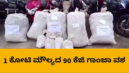 ಕೋಟಿ ಮೌಲ್ಯದ ಗಾಂಜಾ ವಶ