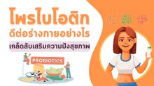 โพรไบโอติก ดีต่อร่างกายอย่างไร เคล็ดลับเสริมความปังสุขภาพ
