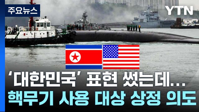 [취재N팩트] 국방부 北 '핵 사용' 위협에 핵공격 시 정권 종말 / YTN