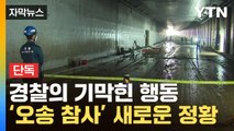 [자막뉴스] 사고 당일 들어온 신고...새롭게 드러난 정황 / YTN
