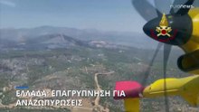 Ελλάδα: Μάχη με τις αναζωπυρώσεις στα πύρινα μέτωπα