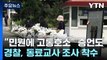 '초등교사 사망' 추모 행렬...장관-교사 긴급 간담회 / YTN
