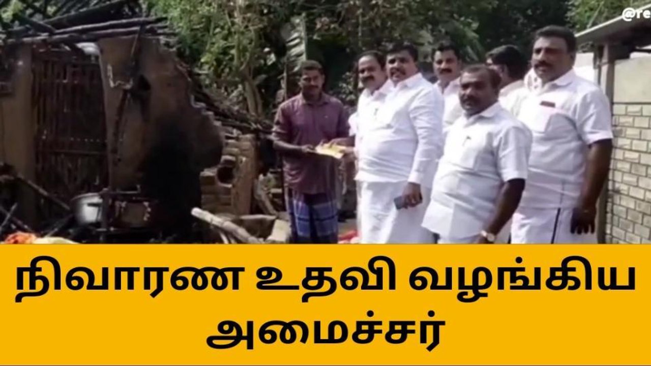 தீ விபத்தால் கூரை வீடு எரிந்து சேதம் -நேரில் சென்று ஆறுதல் கூறிய அமைச்சர்!