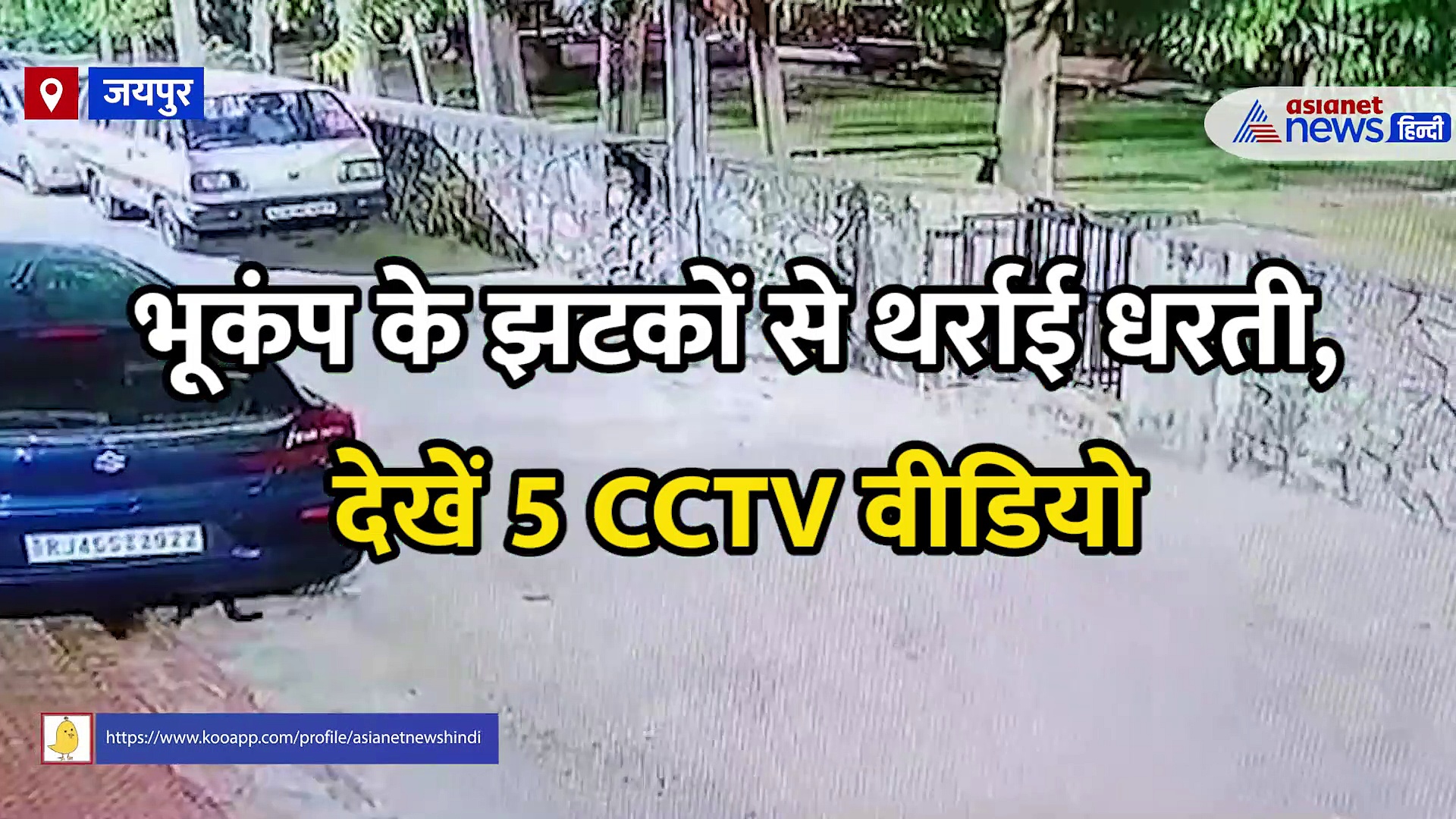 जयपुर से आए Earthquake के 5 LIVE CCTV FOOTAGE, भूकंप से कांपी राजस्थान की राजधानी