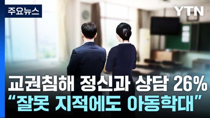 교권침해로 정신과 치료·상담 받은 교사 26.6%..."보호장치 필요해" [앵커리포트] / YTN